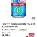 나랑드사이다 제로 34ml CAN 24입(네멤 9,870원/무료)