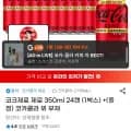 코크 제로제로 350ml 2캔 (14,390원/무배)4