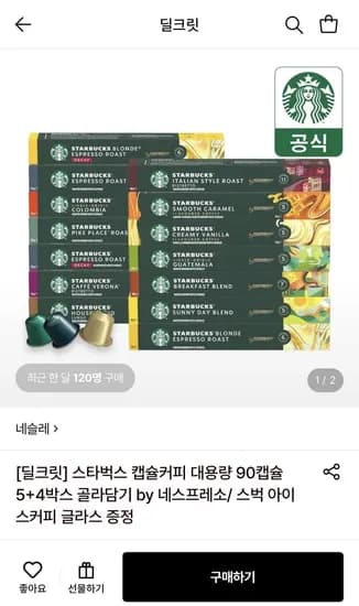 스타벅스 캡슐커피 대용량 90캡슐 5+4박스 골라담기 (54,80원 / 무료)3