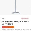 플럭스 80cm(32인치) 이동형 QLED TV (277,40원/무료)1