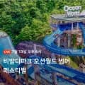 비발디파크 오션월드 골드시즌 종일권 (47,500원/무료)