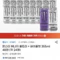 몬스터 에너지 울트라 + 바이올렛 355ml 48캔 (각 4캔) (43,610원/무료)2