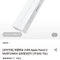 애플펜슬 2세대 Apple Pencil 2 MU8F2AM/A 글로벌워런티 (91,900원/무료)