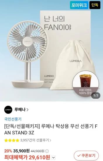 루메나 탁상용 무선 선풍기 FAN STAND 3Z (29,160원/무료)
