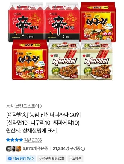 농심 신신너너짜짜 30입 (신라면10+너구리10+짜파게티10) (0,210원/무료)2