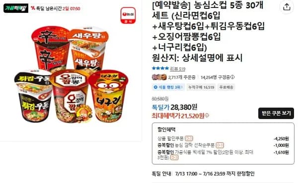 농심소컵 5종 30개 세트 (신라면+새우탕+튀김우동+오징어짬뽕+너구리) (21,520/무배)