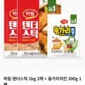 하림 텐더스틱 1kg 2팩 + 용가리치킨 300g 1팩 (페이코 19,550원/무료)