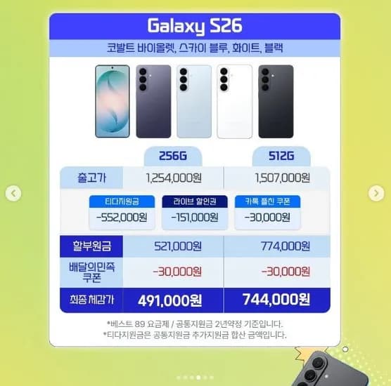SKT 통신사 기기 S26 256GB (91,000원/무료)