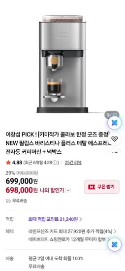 필립스 바리스티나 플러스 풀알루 메탈 전자동 커피머신 (698,000원/무료)