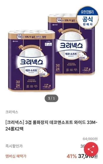 크리넥스 데코앤소프트 화장지 와이드 33MX24롤X2팩 (32,90원/무배)1