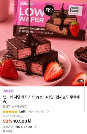 랩노쉬 저당 웨하스 53g10개입 임박 (10,500원/무배)