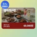 생어거스틴 전액교환권 6만원권 (삼카 34,200원/무료)
