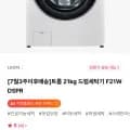 트롬 21kg 드럼세탁기 F21WDSPR (773,500원/무료)