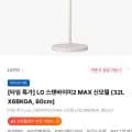 LG 스탠바이미2 MAX 신모델 (32LX6BKGA, 0cm) (1,122,300원/무료)8