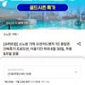 소노캄 거제 오션어드벤처 종일권 (41,360원/무료)