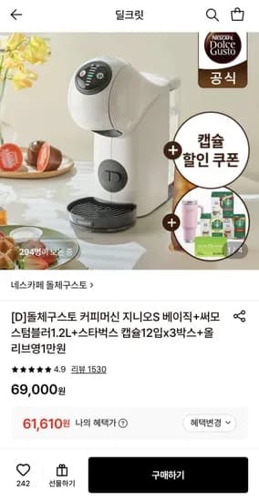 돌체구스토 커피머신 지니오S 베이직+증정 (61,610원 / 무료)