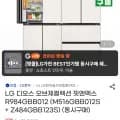 LG 디오스 오브제컬렉션 핏앤맥스 R984GBB012 (4,795,300원/무료)