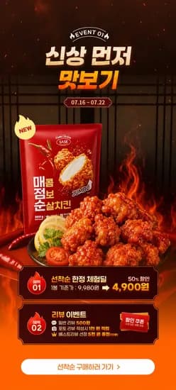 사세 매콤 점보 순살치킨 외 (4,900원~/유료)
