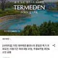 이천 테르메덴 풀앤스파 종일권 (25,990원/무료)