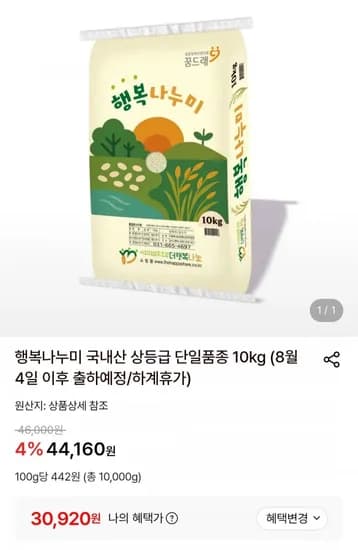 행복나누미 국내산 상등급 단일품종 10kg (30,920원/무료)