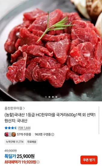 국내산 1등급 한우국거리 600g 1팩 (19,920원/무료)