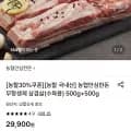 농협안심한돈 무항생제 삼겹살 수육용 500g+500g (19,890원/무료)