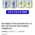 카스제로 선착순 한정체험딜 4캔 (3,000/무료)