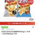 오리온 포카칩 트리플페퍼M(60g) x 10개 + 오리지널(66g) 10개 (21,760원/무료)