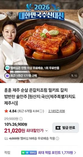 제주 순살 은갈치조림 밀키트 (2,020원/네멤무료)1