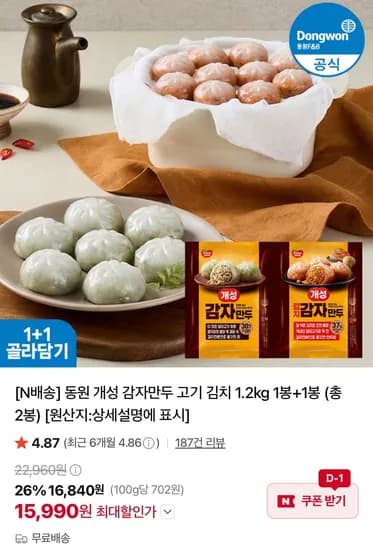 동원 개성 감자만두 고기 1.2kg+김치 1.2kg (15,990원/무료)