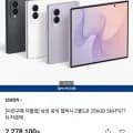 삼성 공식 갤럭시 Z폴드8 12GB SM-F971N 자급제 (2,278,100원/무료)5