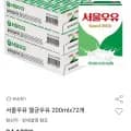 서울우유 멸균우유 200mlx72개 (27,280원/무료)
