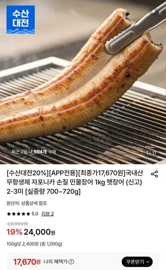 국내산 자포니카 민물장어 손질 후 700~720g (17,670원/무배)