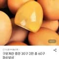 구운계란 중란 30구 판 (총 60구) (18,990원/무료)2