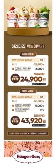 하겐다즈 파인트 3개씩 2세트 (43,920원/무배)  개당 7320원