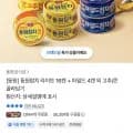 동원참치 라이트 1캔 + 마일드 4캔(22,600원/무료배송)6