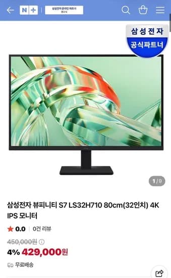 삼성전자 뷰피니티 S7 LS32H710 80cm(32인치) 4K IPS 모니터 (429,000원/무배)