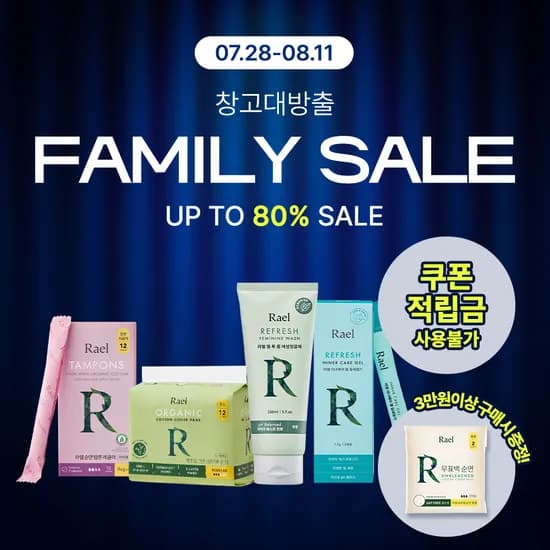 라엘 패밀리세일 생리대청결제 외 (500원~/5만원이상무배)