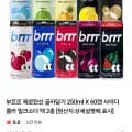 부르르 제로탄산 골라담기 250ml X 60캔 사이다 콜라 밀크소다 택 2종 (네멤 19,900원/무료)