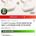 1+1 QCY Crossky GTR2 오픈형 무선 블루투스 이어폰 QT30 화이트 (29,840원/무료)