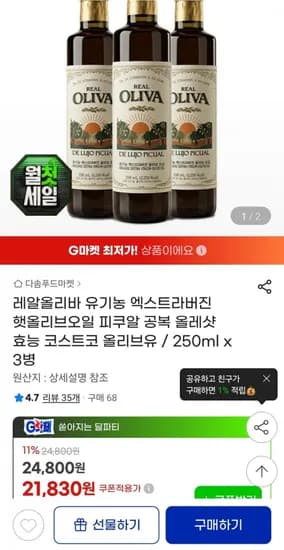 레알올리바 엑스트라버진 햇올리브오일 피쿠알 250ml x 3병 (21,830원/무료)