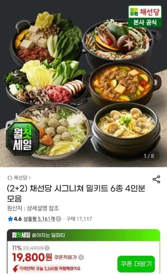 2+2 채선당 시그니쳐 밀키트 6종 4인분 모음 (19,800원/무료)