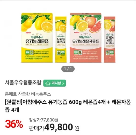 서울우유 아침에주스 유기농즙 600g 레몬즙4개 + 레몬자몽즙 4개 (49,800원/무료)