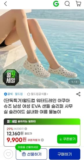 월드컵 EVA 아쿠아슈즈 (9900원/무료)