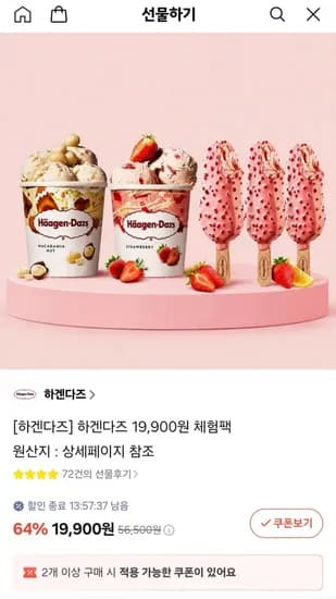 하겐다즈 파인트 2통 + 바 아이스크림 개 (19,900원/무료)3