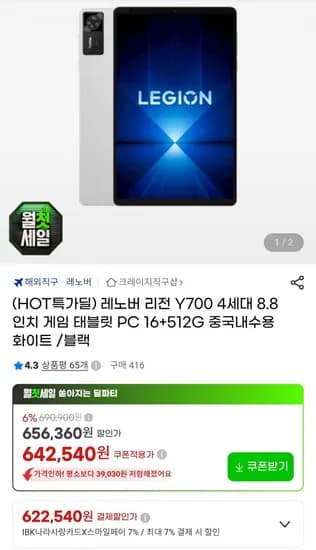 레노버 리전 Y700 4세대 8.8인치 게임 태블릿 PC 16+512G 내수롬 (637,540원/무료)