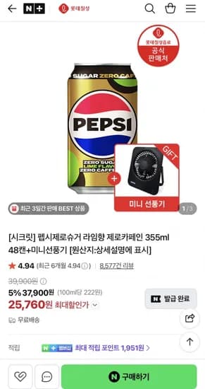 펩시제로카페인 55ml 48캔+미니선풍기 (25,760원/무료)3