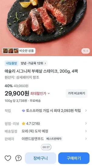 애슐리 시그니처 부채살 스테이크, 200g, 4팩 (29,900/무료)