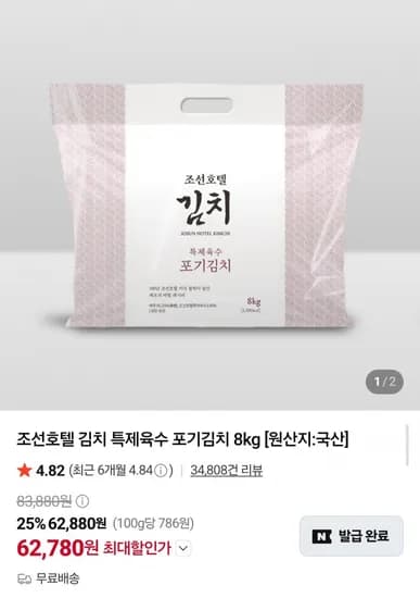 조선호텔 포기김치 8kg (62,780원/무료)