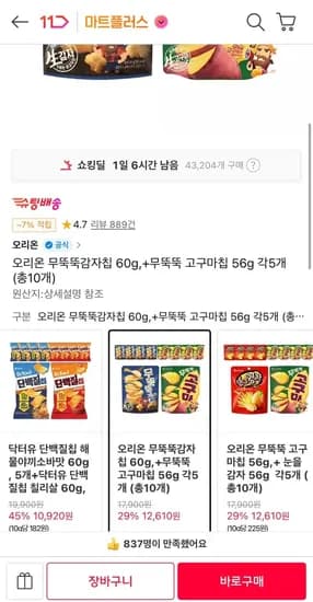 오리온 무뚝뚝 감자칩 60g + 고구마칩 56g 총0개 (티멤 12,610원/무료)1